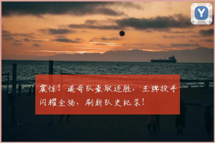 震惊！道奇队豪取连胜，王牌投手闪耀全场，刷新队史纪录！