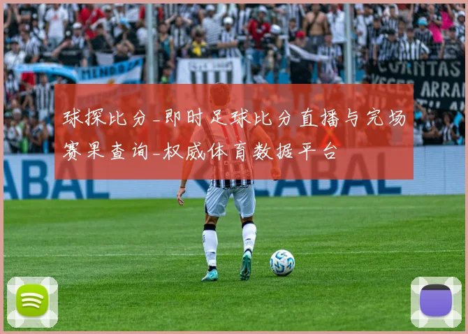 球探比分_即时足球比分直播与完场赛果查询_权威体育数据平台