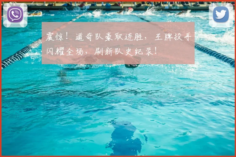震惊！道奇队豪取连胜，王牌投手闪耀全场，刷新队史纪录！