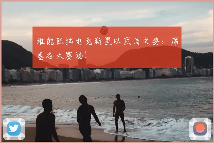 谁能阻挡电竞新星以黑马之姿,席卷各大赛场!