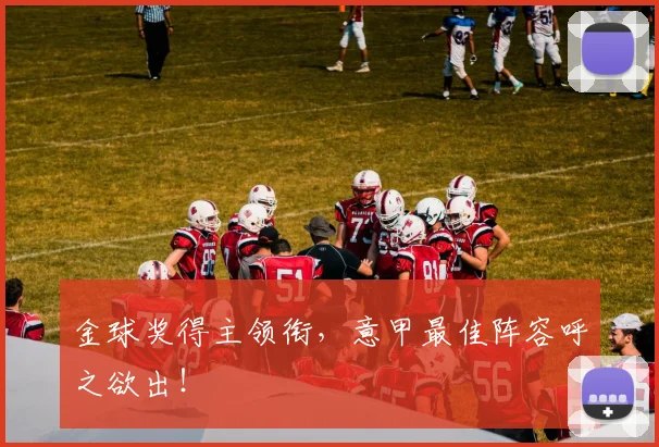 金球奖得主领衔，意甲最佳阵容呼之欲出！