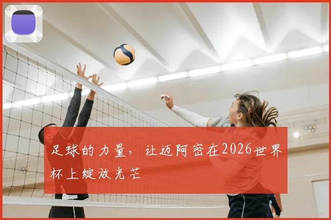 足球的力量，让迈阿密在2026世界杯上绽放光芒
