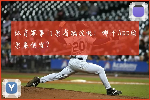 体育赛事门票省钱攻略：哪个App购票最便宜？