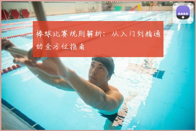 棒球比赛规则解析：从入门到精通的全方位指南