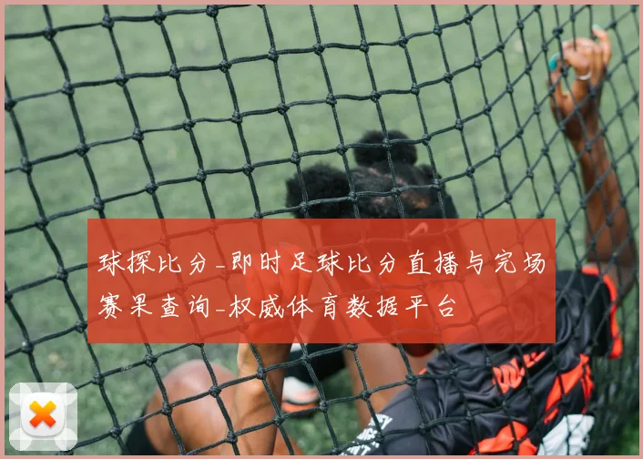 球探比分_即时足球比分直播与完场赛果查询_权威体育数据平台