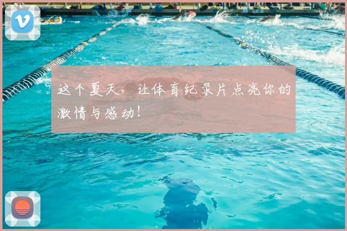 这个夏天，让体育纪录片点亮你的激情与感动！
