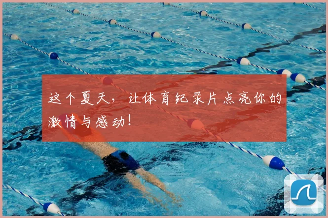 这个夏天，让体育纪录片点亮你的激情与感动！